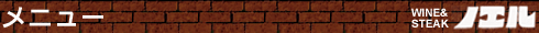 メニュー WINE&STEAK ノエル