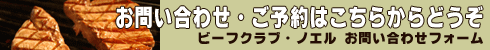 お問い合せ・ご予約はこちらからどうぞ ビーフクラブノエルお問い合せフォーム