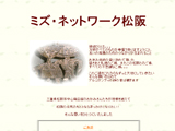 ミズネットワーク・松阪