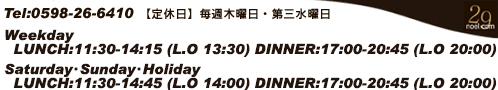 Lunch:11:30-14:30 Dinner:17:00-21:00 Tel:0598-26-6410 定休日 毎週木曜日・第三水曜日